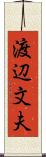 渡辺文夫 Scroll