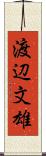 渡辺文雄 Scroll