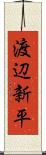 渡辺新平 Scroll
