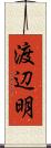 渡辺明 Scroll