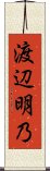 渡辺明乃 Scroll