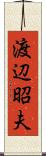 渡辺昭夫 Scroll