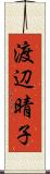 渡辺晴子 Scroll