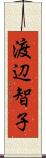 渡辺智子 Scroll