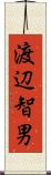 渡辺智男 Scroll