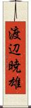 渡辺暁雄 Scroll