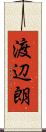 渡辺朗 Scroll