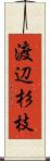 渡辺杉枝 Scroll