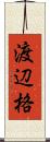 渡辺格 Scroll
