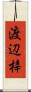 渡辺梓 Scroll