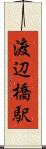 渡辺橋駅 Scroll
