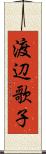 渡辺歌子 Scroll