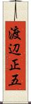 渡辺正五 Scroll