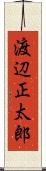 渡辺正太郎 Scroll