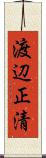 渡辺正清 Scroll