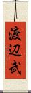 渡辺武 Scroll