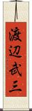 渡辺武三 Scroll