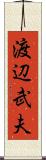 渡辺武夫 Scroll