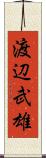 渡辺武雄 Scroll