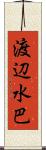 渡辺水巴 Scroll