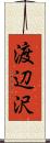 渡辺沢 Scroll