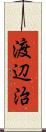 渡辺治 Scroll