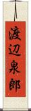 渡辺泉郎 Scroll