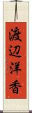 渡辺洋香 Scroll