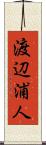 渡辺浦人 Scroll