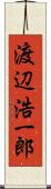 渡辺浩一郎 Scroll