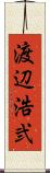 渡辺浩弐 Scroll