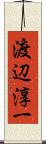 渡辺淳一 Scroll