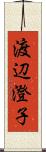 渡辺澄子 Scroll