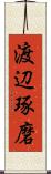 渡辺琢磨 Scroll