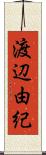 渡辺由紀 Scroll