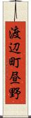 渡辺町昼野 Scroll