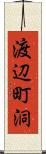 渡辺町洞 Scroll