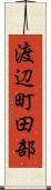 渡辺町田部 Scroll
