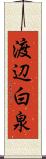 渡辺白泉 Scroll