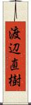 渡辺直樹 Scroll