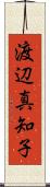 渡辺真知子 Scroll