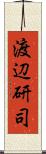 渡辺研司 Scroll