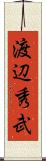 渡辺秀武 Scroll