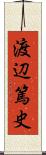 渡辺篤史 Scroll