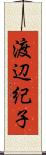 渡辺紀子 Scroll