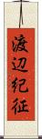 渡辺紀征 Scroll