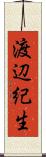 渡辺紀生 Scroll