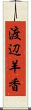 渡辺羊香 Scroll