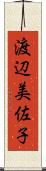 渡辺美佐子 Scroll