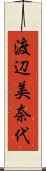 渡辺美奈代 Scroll